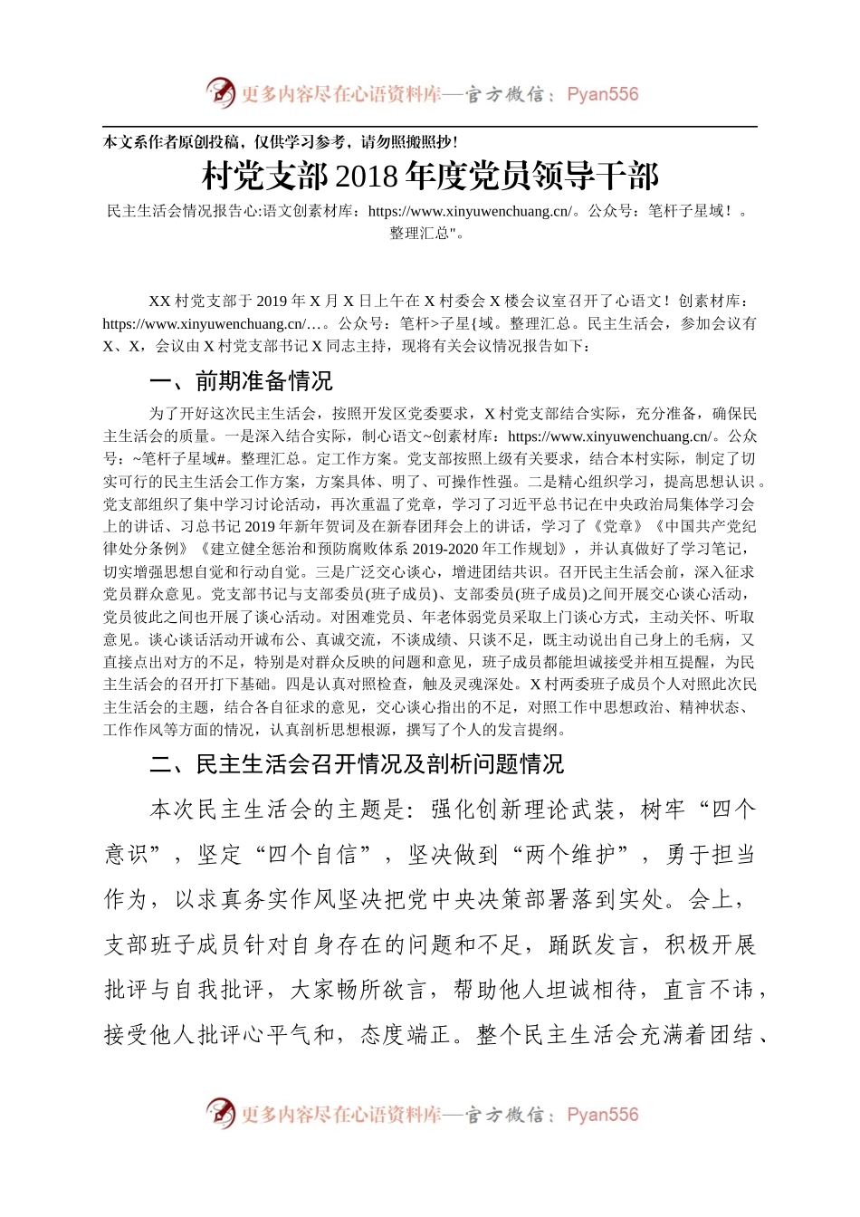 度党员领导干部民主生活会情况报告（基层党支部）.docx_第1页