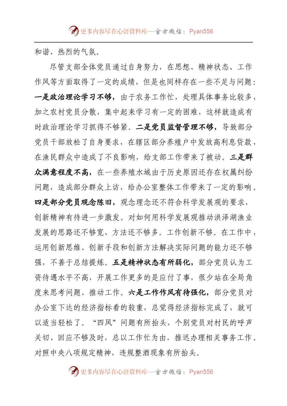 度党员领导干部民主生活会情况报告（基层党支部）.docx_第2页
