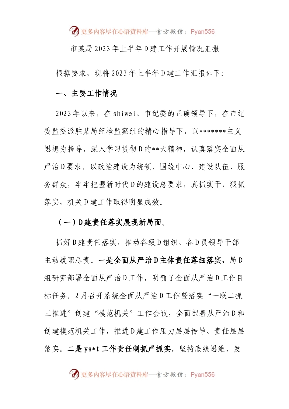 市局2023年上半年党建工作开展情况汇报.docx_第1页