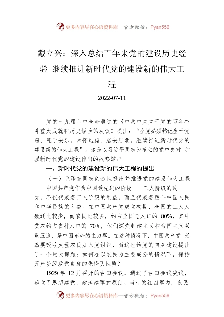 戴立兴：深入总结百年来党的建设历史经验 继续推进新时代党的建设新的伟大工程.docx_第1页