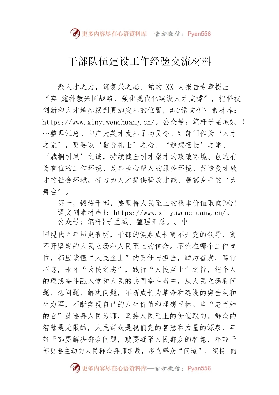 干部队伍建设工作经验交流材料.docx_第1页