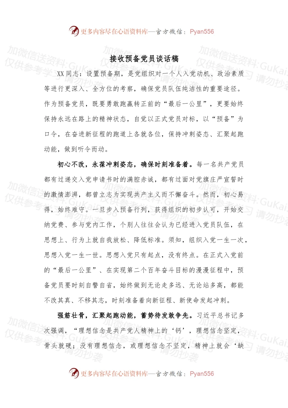 接收预备党员谈话稿.docx_第1页