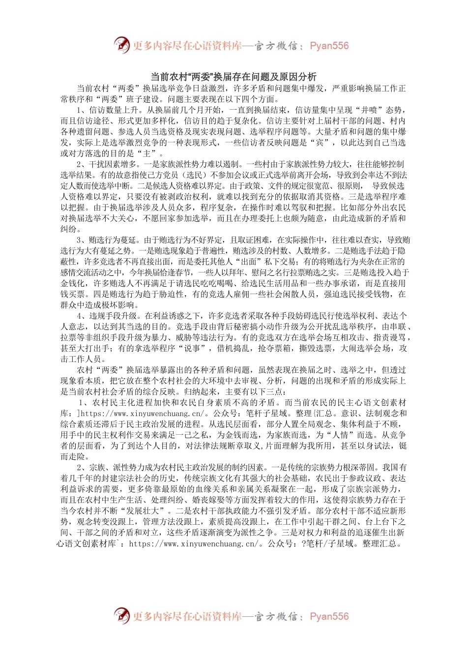 当前农村“两委”换届存在问题及原因分析.docx_第1页