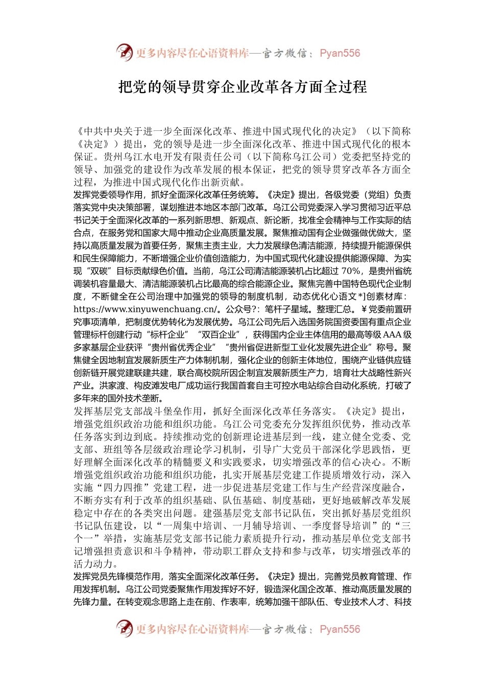 把党的领导贯穿企业改革各方面全过程.docx_第1页