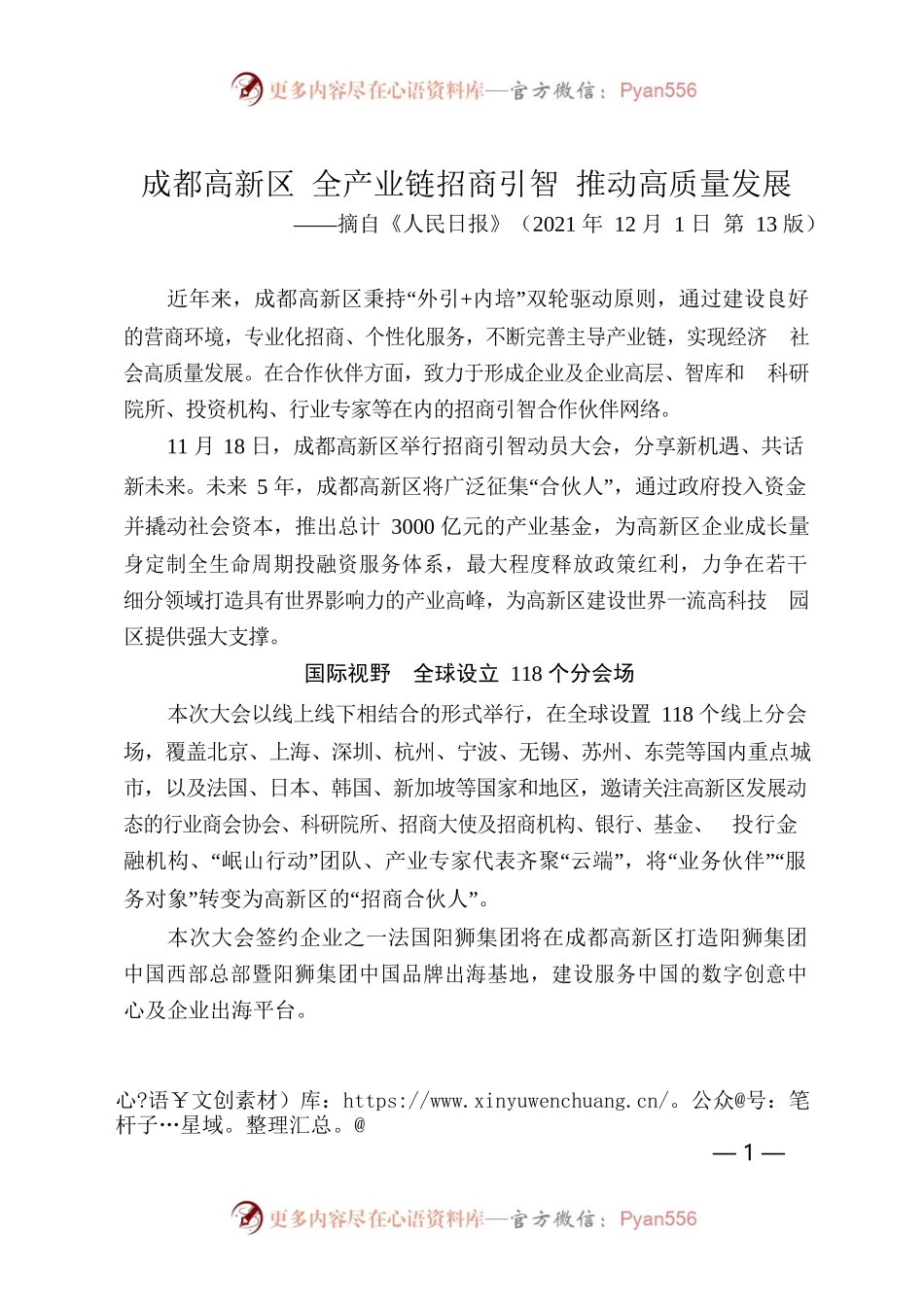 成都高新区 全产业链招商引智 推动高质量发展.docx_第1页