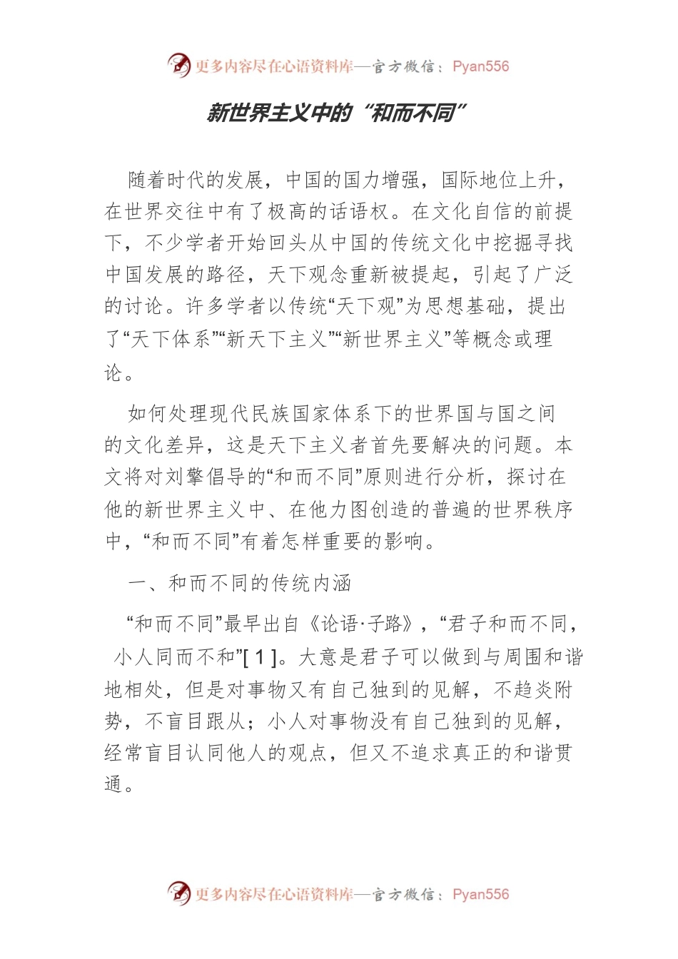 新世界主义中的“和而不同”.docx_第1页