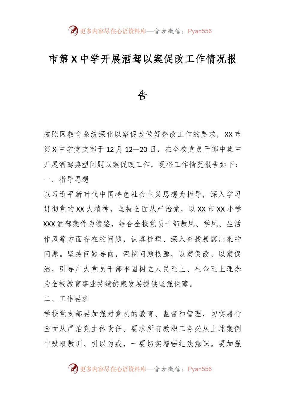 市第X中学开展酒驾以案促改工作情况报告.docx_第1页
