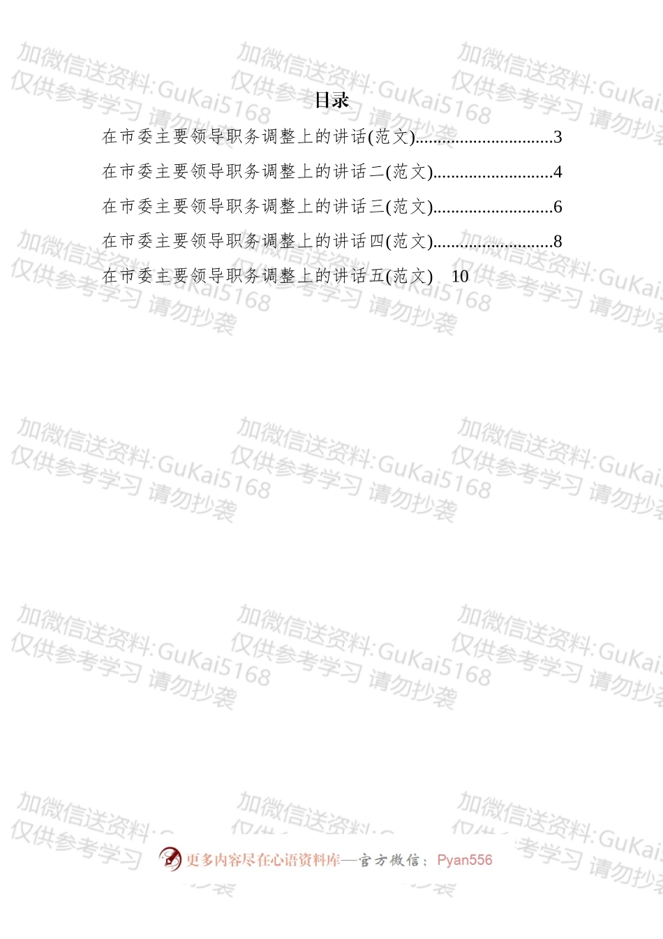 市委主要领导调整时在领导干部大会上的讲话汇编.docx_第1页
