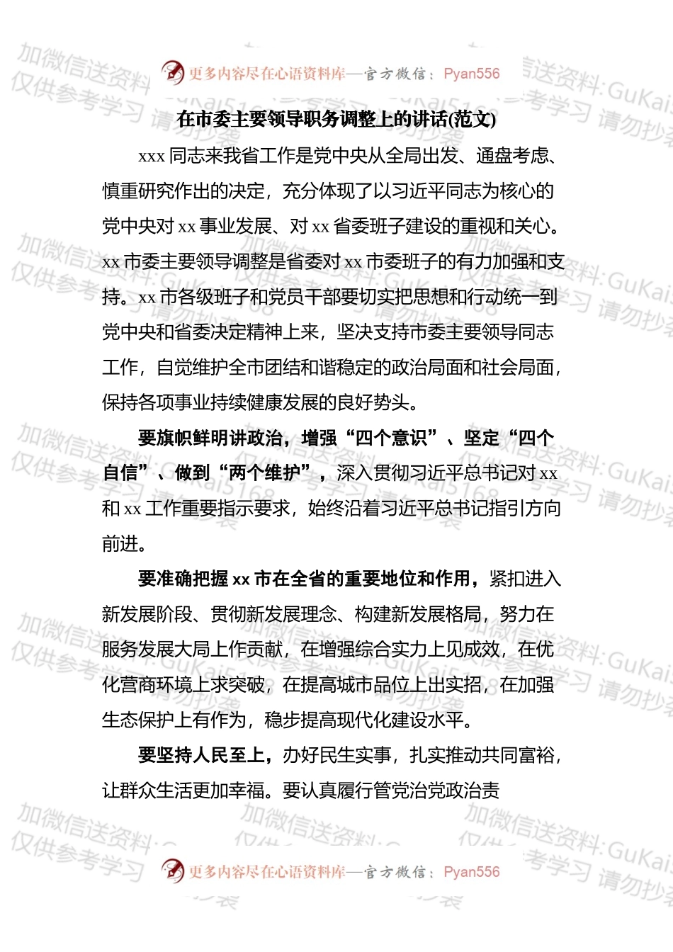 市委主要领导调整时在领导干部大会上的讲话汇编.docx_第2页