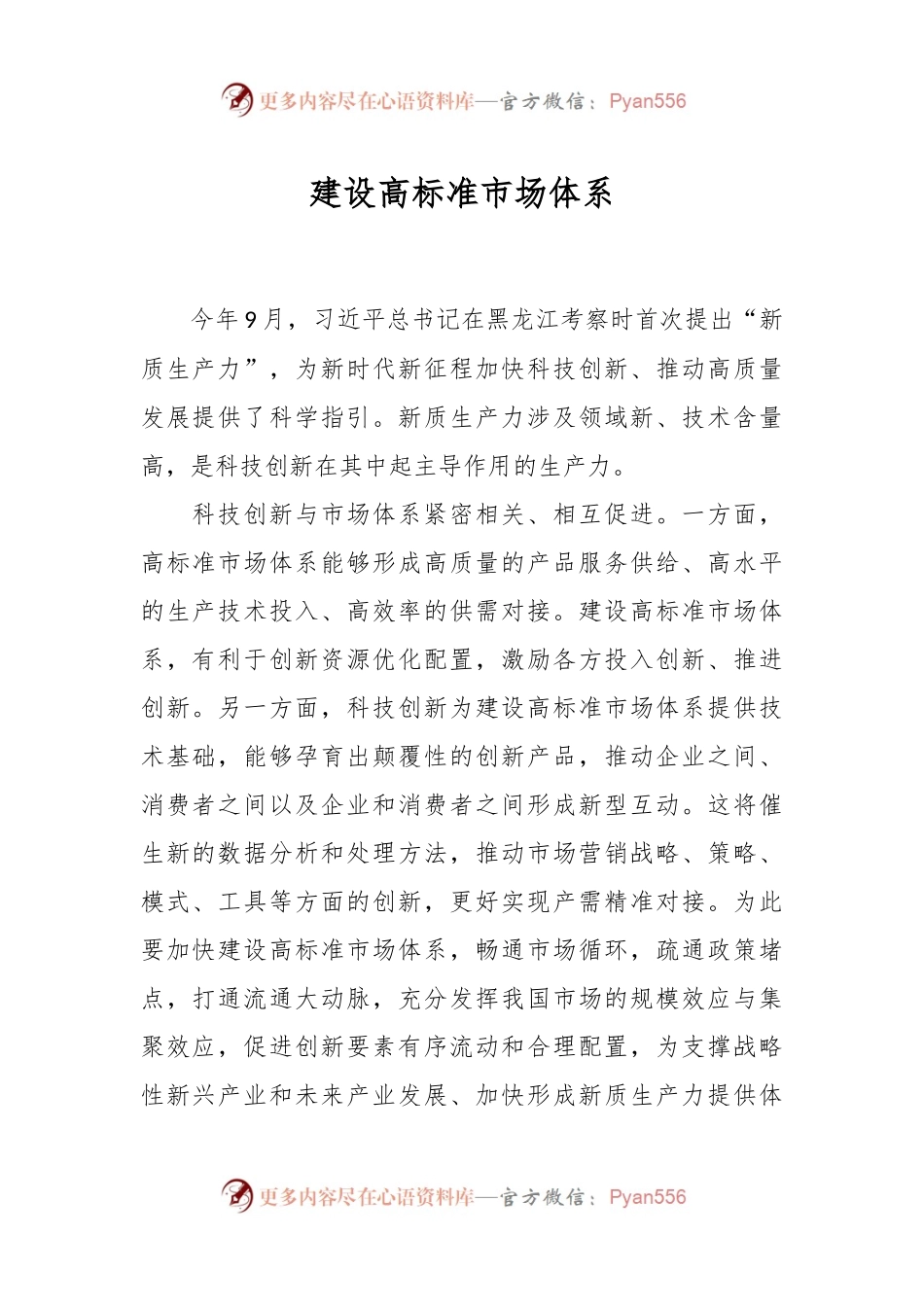 建设高标准市场体系.docx_第1页