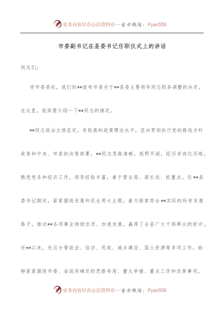 市委副书记在县委书记任职仪式上的讲话.docx_第1页