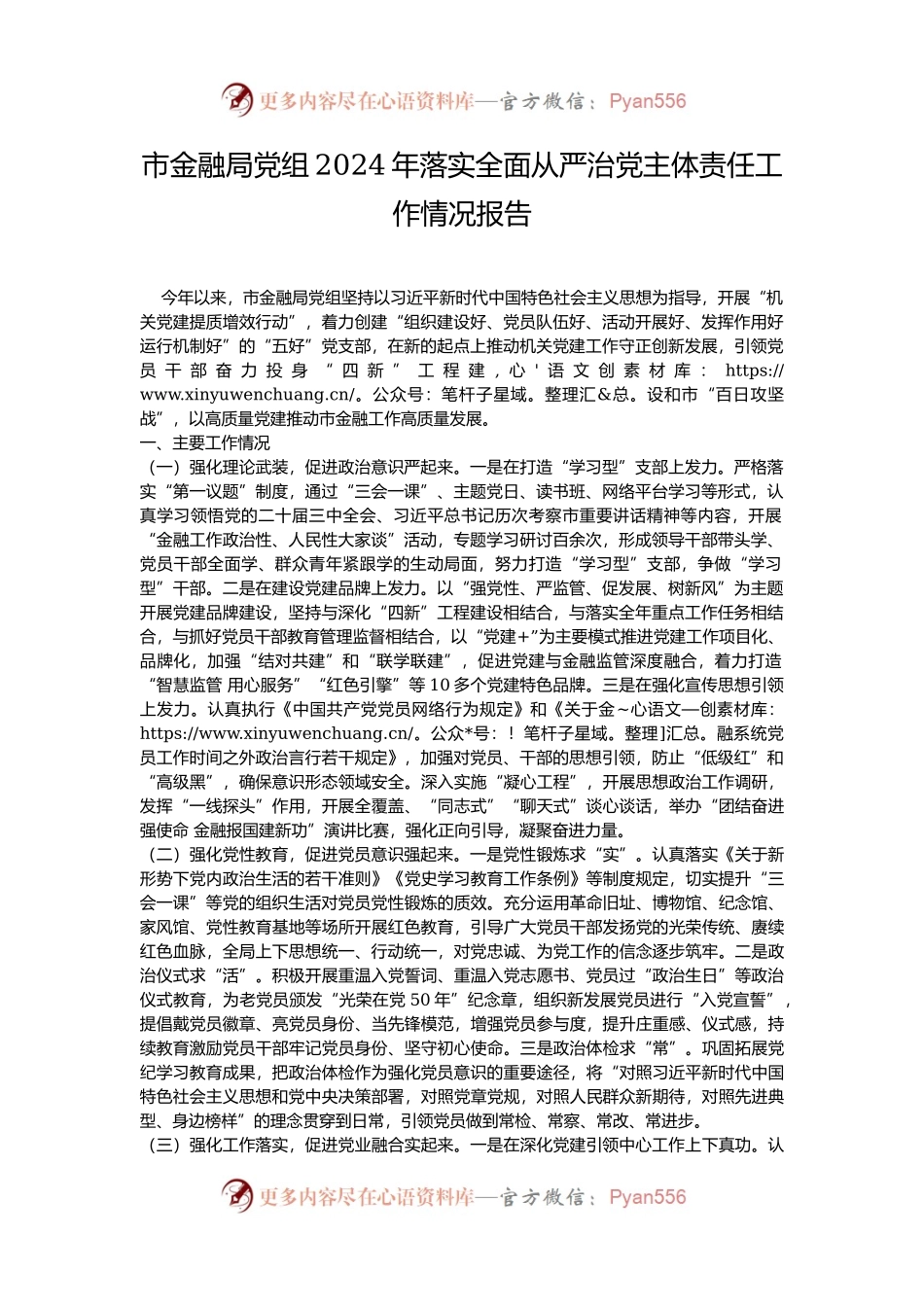 市金融局党组2024年落实全面从严治党主体责任工作情况报告.docx_第1页