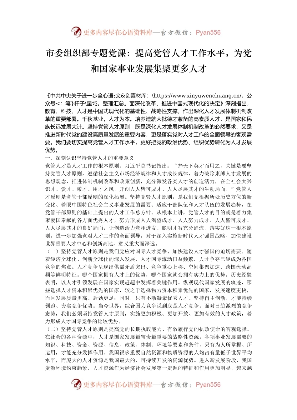 市委组织部专题党课：提高党管人才工作水平，为党和国家事业发展集聚更多人才.docx_第1页