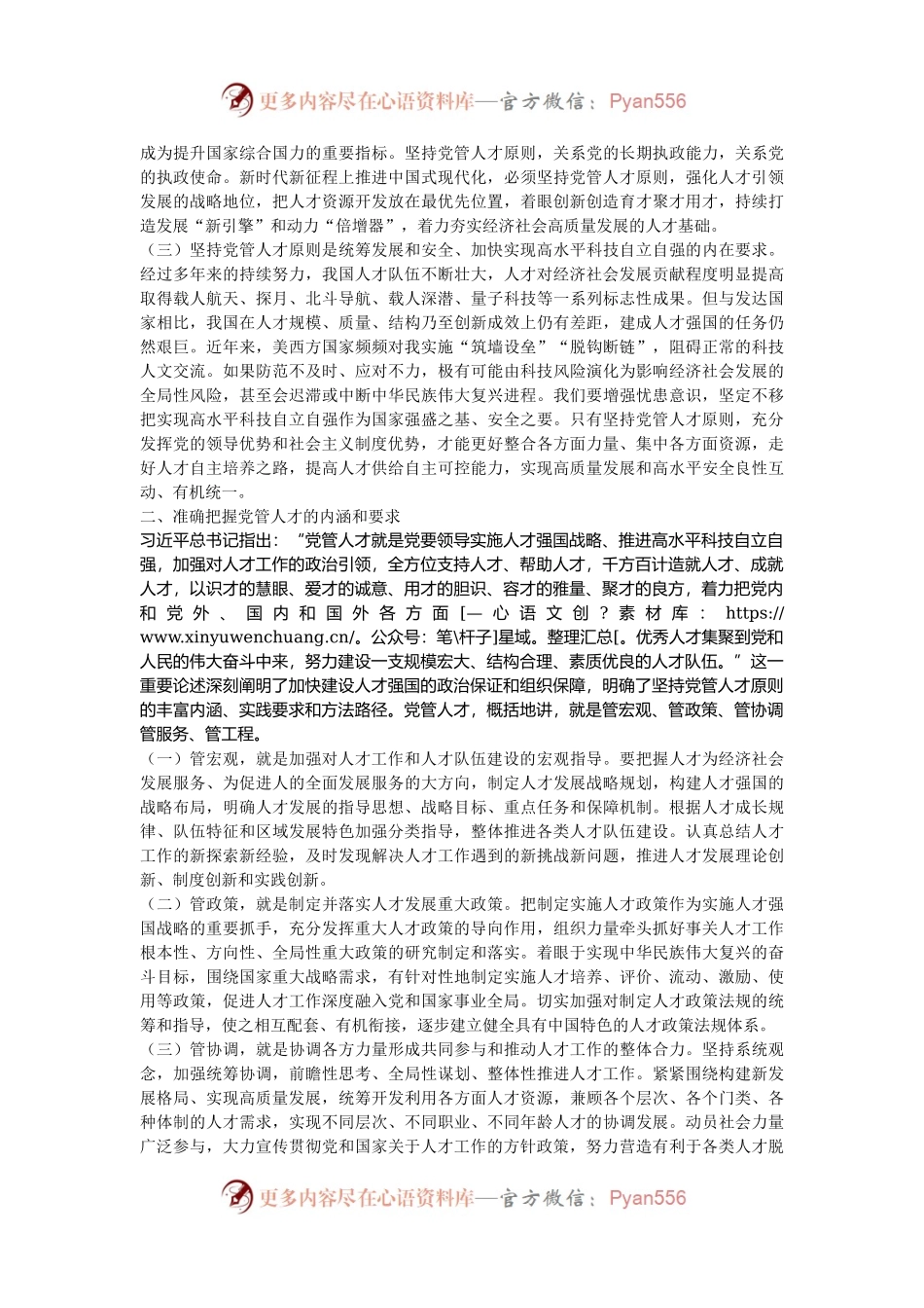 市委组织部专题党课：提高党管人才工作水平，为党和国家事业发展集聚更多人才.docx_第2页