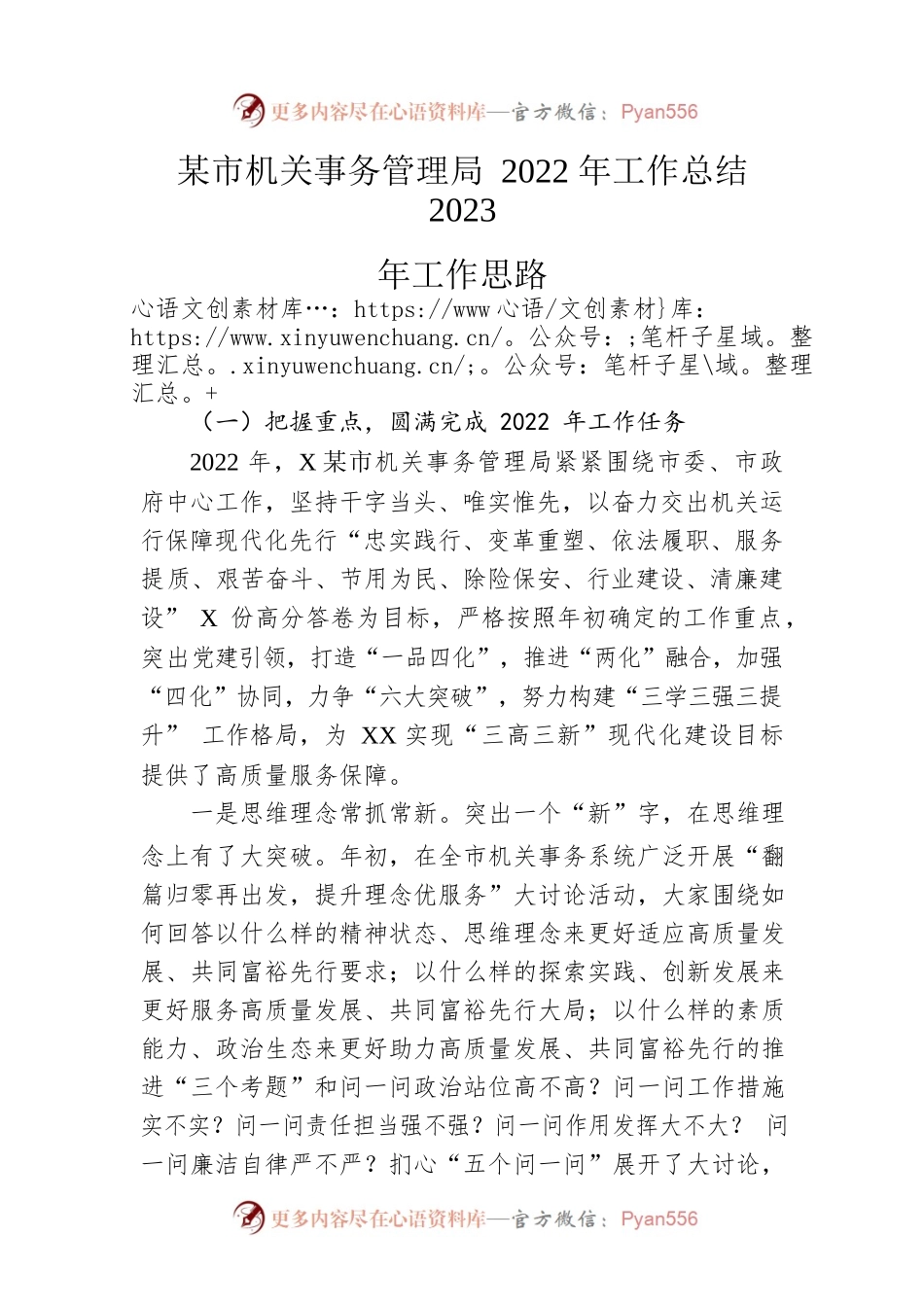 市机关事务管理局2022年工作总结2023年工作思路.docx_第1页