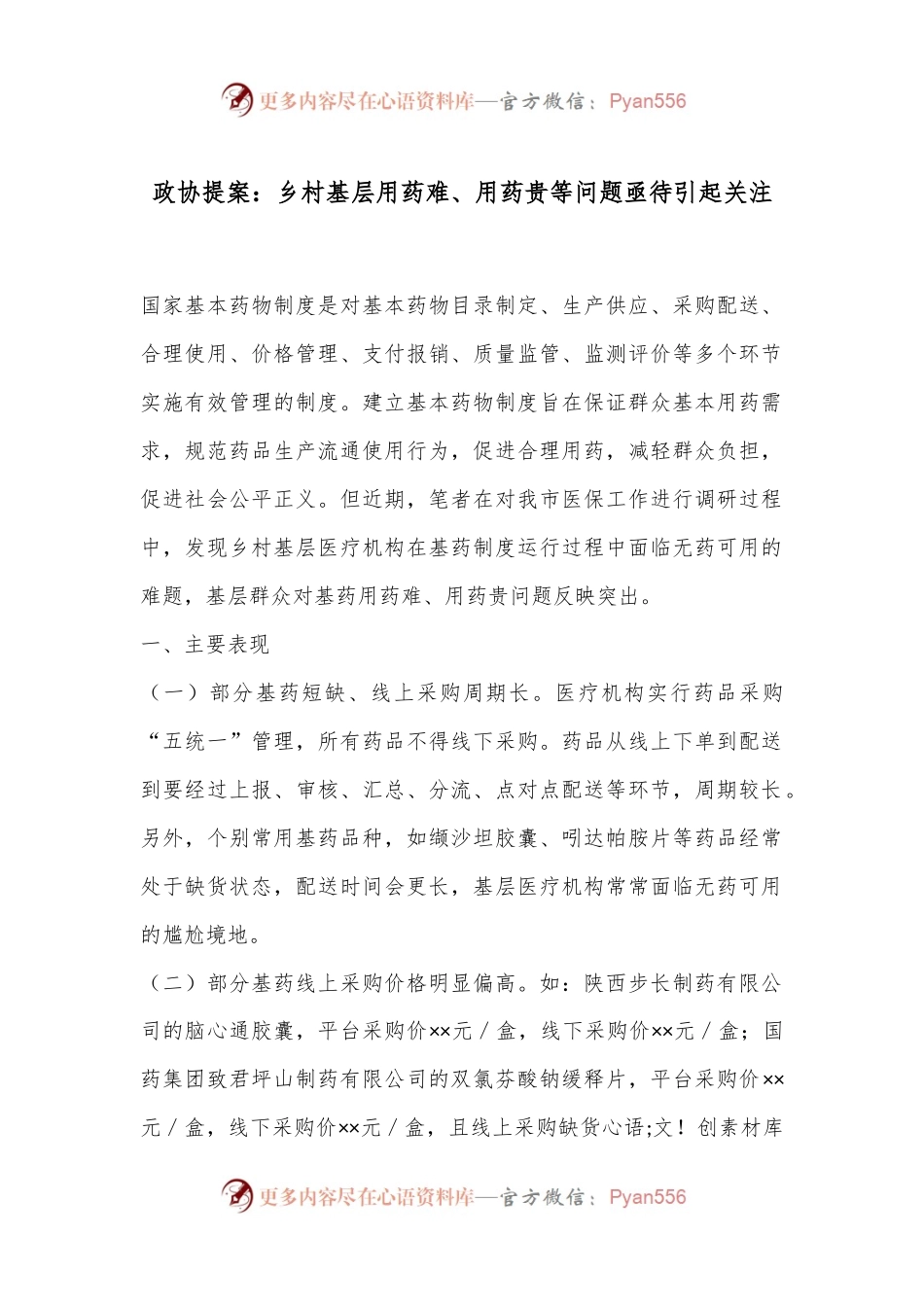 政协提案：乡村基层用药难、用药贵等问题亟待引起关注.docx_第1页