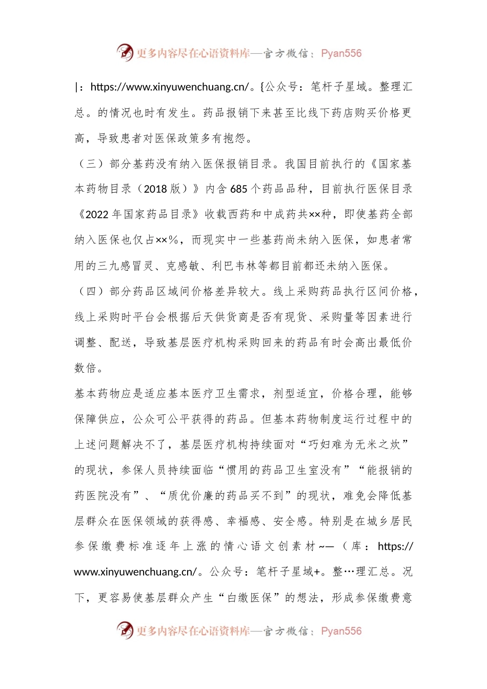 政协提案：乡村基层用药难、用药贵等问题亟待引起关注.docx_第2页