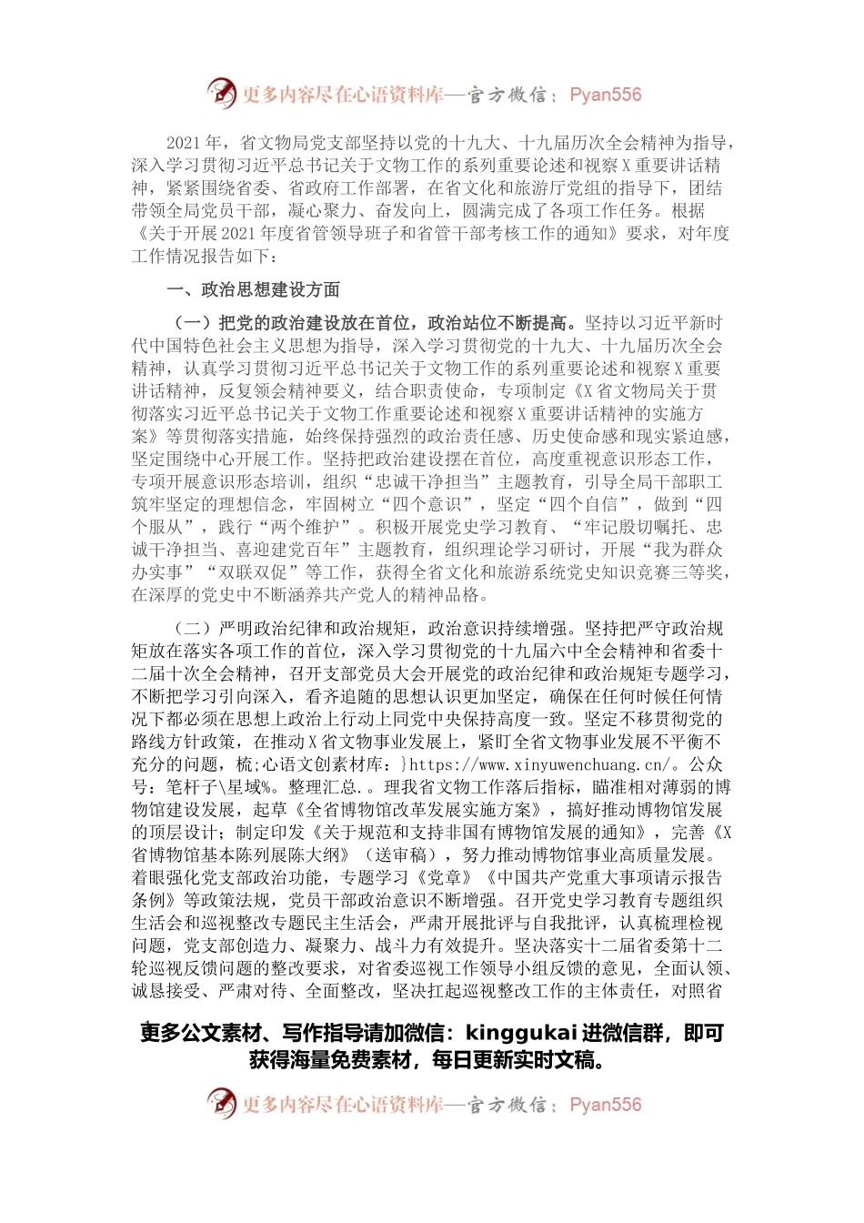 文物局党支部2021年度述职述廉报告.docx_第1页