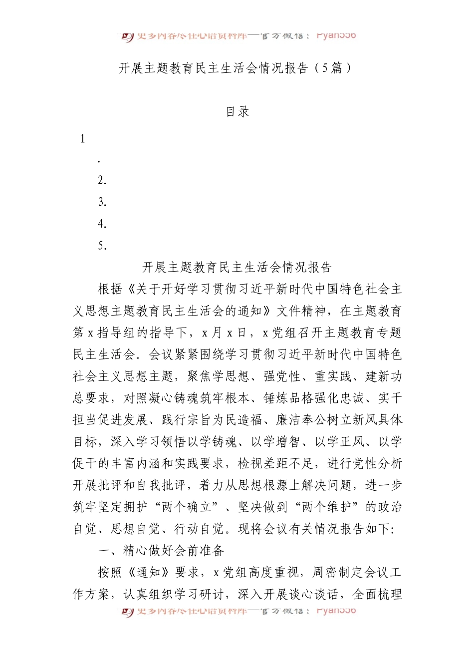 开展XX教育民主生活会情况报告（5篇）.docx_第1页