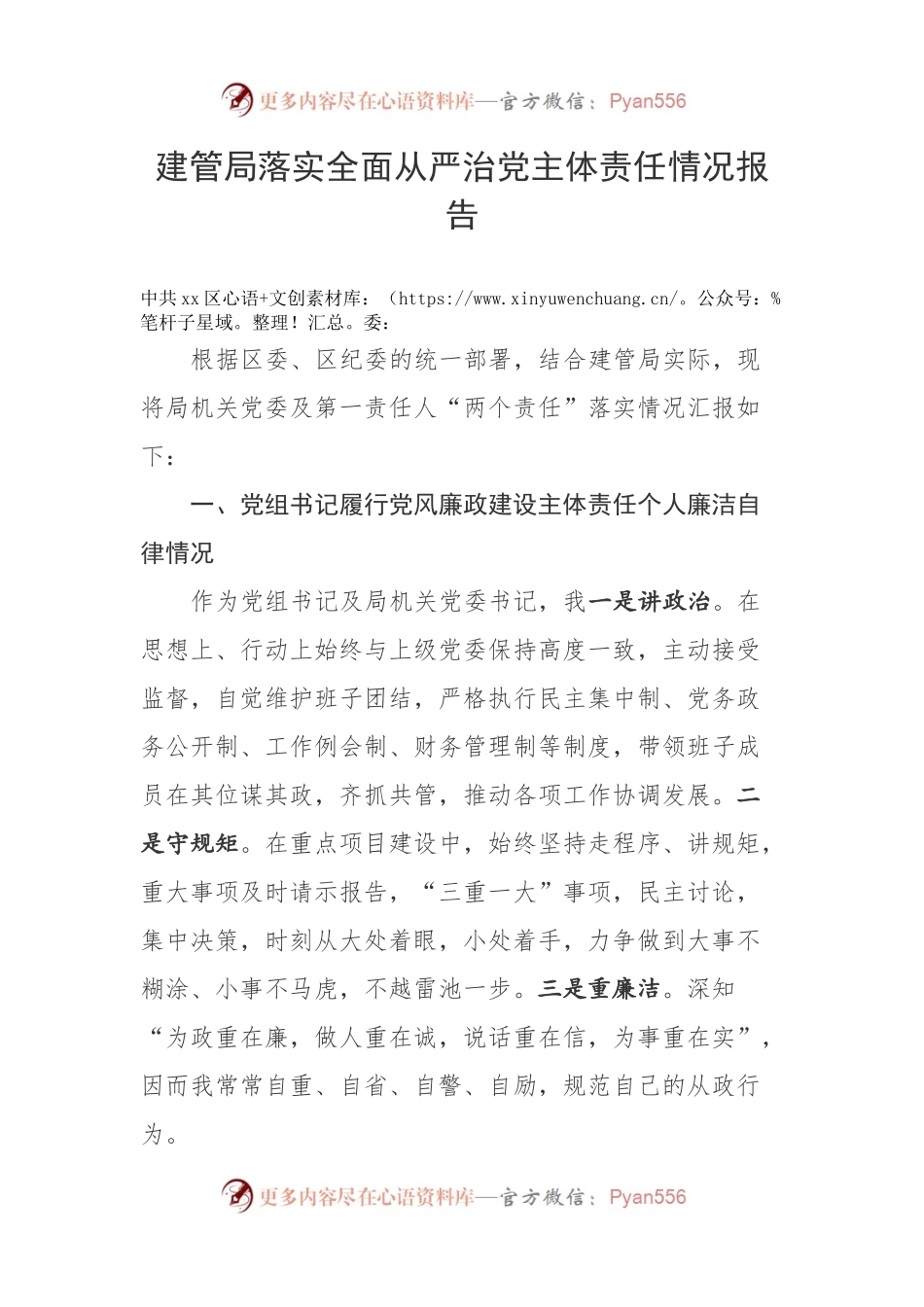 建管局落实全面从严治党主体责任情况报告.docx_第1页