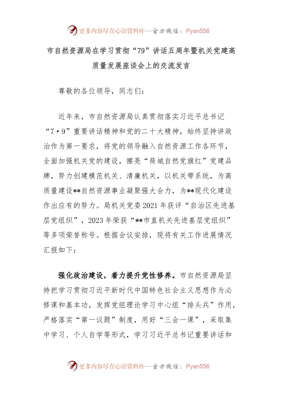 市自然资源局在学习贯彻“79”讲话五周年暨机关党建高质量发展座谈会上的交流发言.docx_第1页