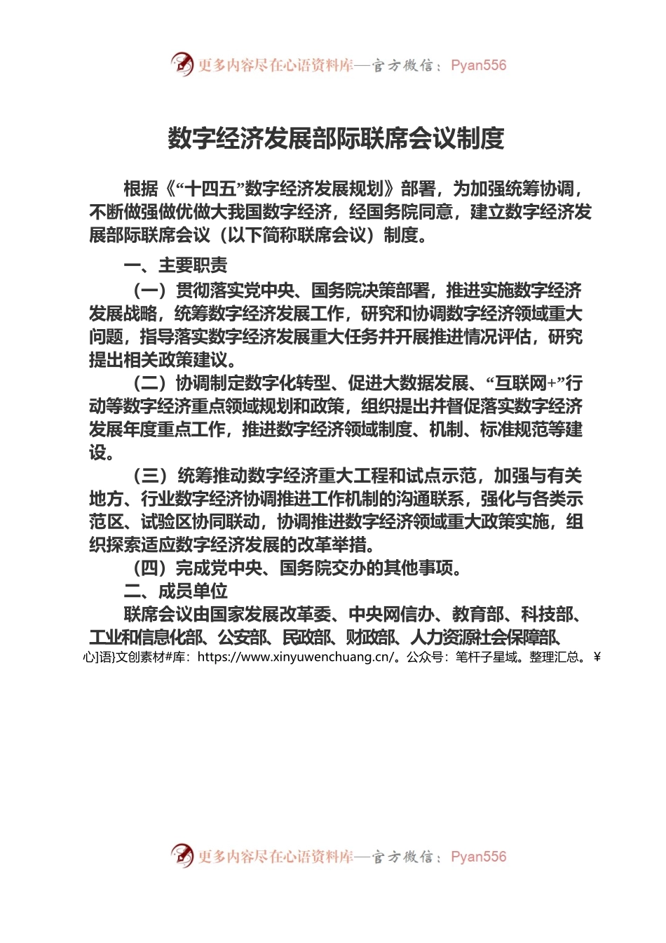 数字经济发展部际联席会议制度.docx_第1页