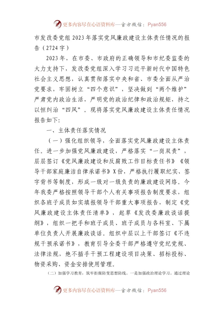 市发改委党组2023年落实党风廉政建设主体责任情况的报告.docx_第1页