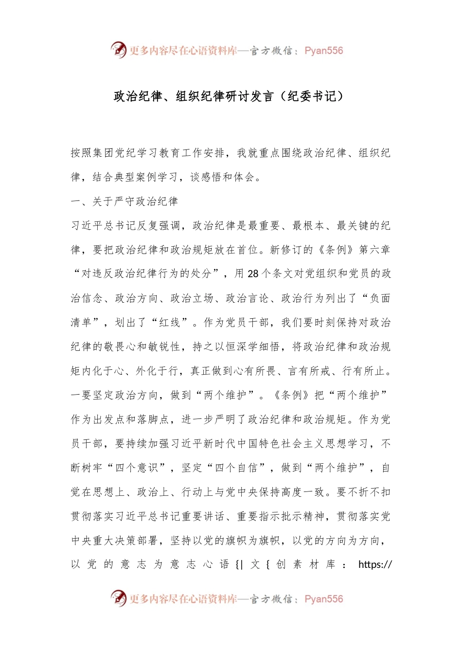 政治纪律、组织纪律研讨发言（纪委书记）.docx_第1页