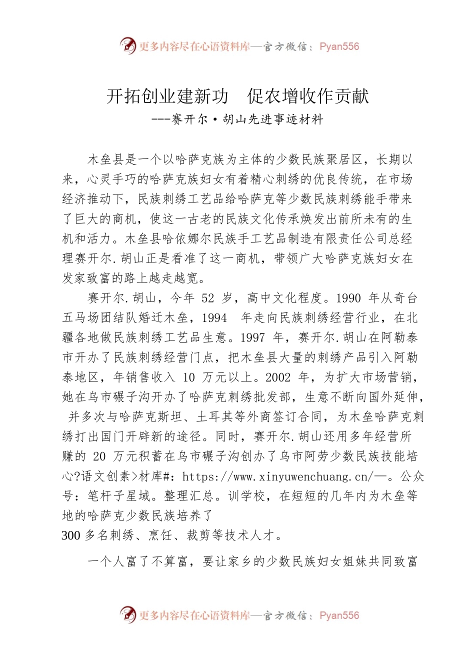 开拓创业建新功促农增收作贡献---赛开尔·胡山先进事迹材料.docx_第1页