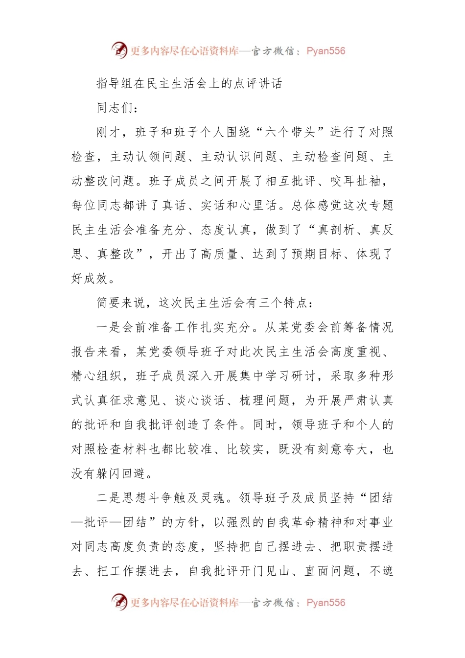 指导组在民主生活会上的点评讲话2300字.docx_第1页