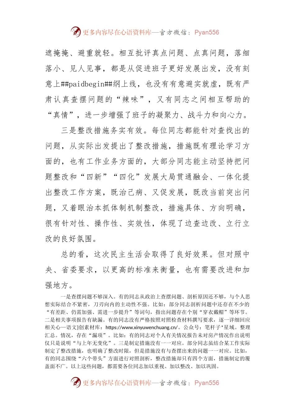 指导组在民主生活会上的点评讲话2300字.docx_第2页
