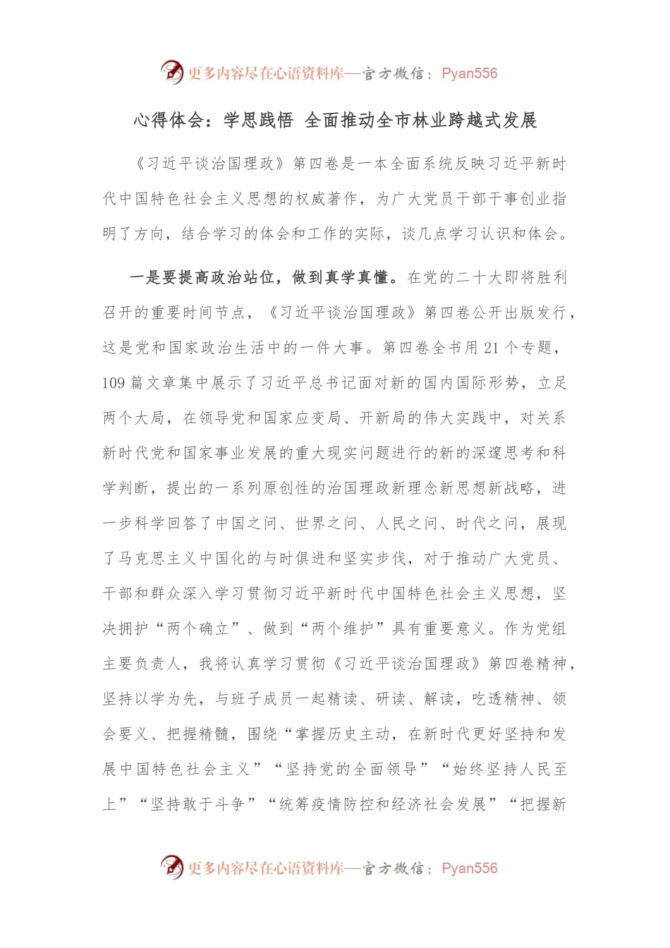 心得体会：学思践悟 全面推动全市林业跨越式发展.docx_第1页