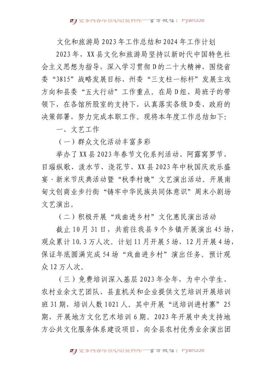 文化和旅游局2023年工作总结和2024年工作计划.docx_第1页