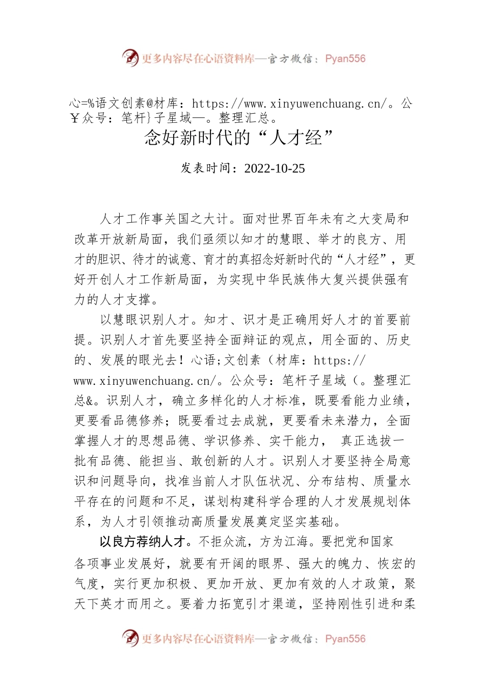 念好新时代的“人才经”.docx_第1页