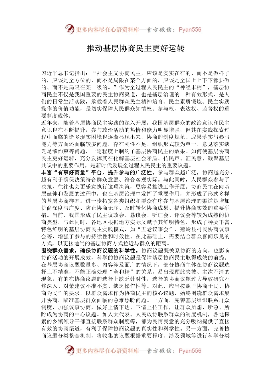 推动基层协商民主更好运转.docx_第1页