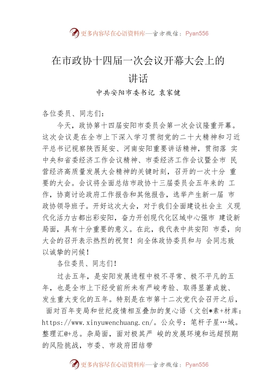 市委书记在市政协十四届一次会议开幕大会上的讲话（20230103）.docx_第1页