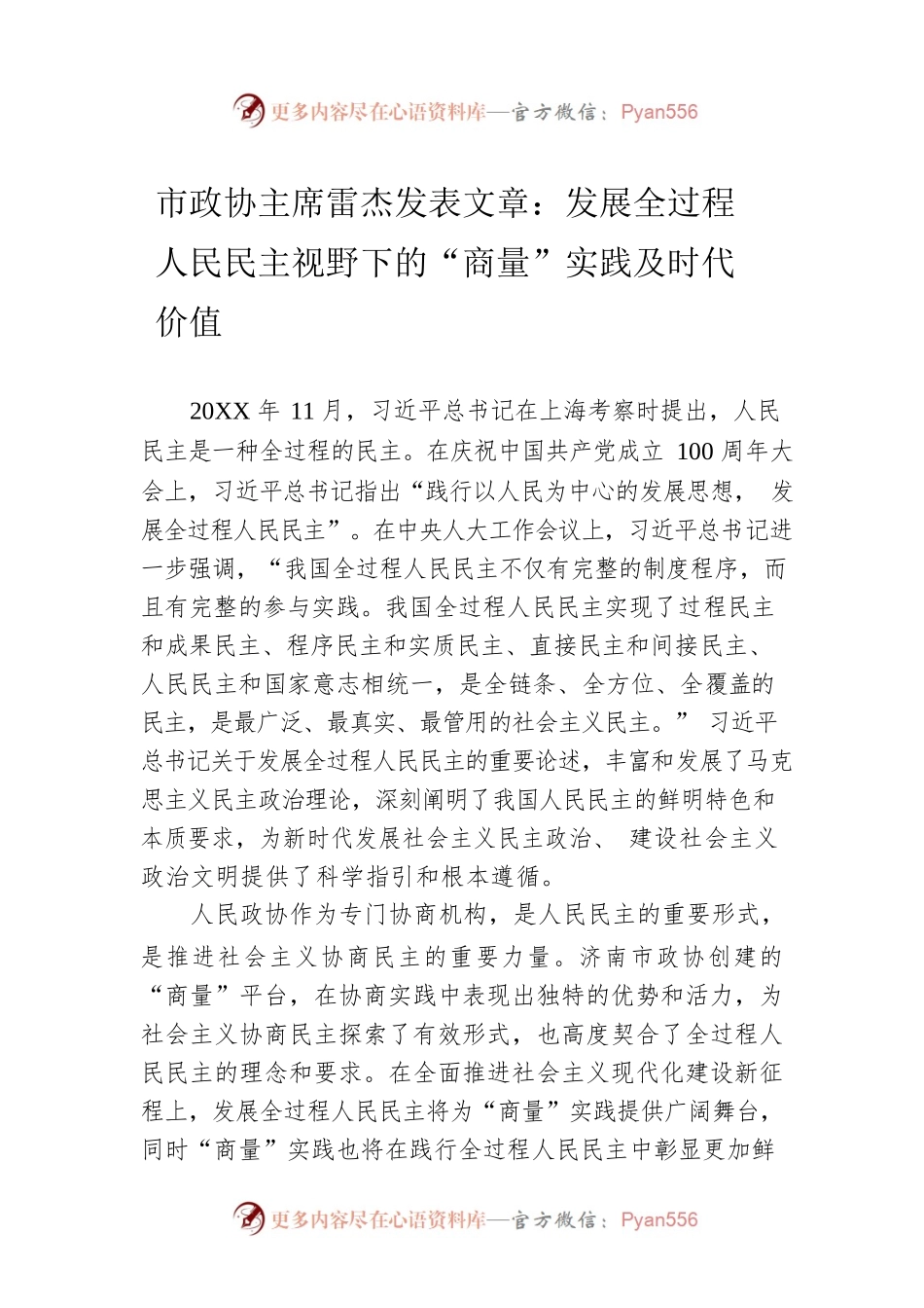 市政协主席雷杰发表文章：发展全过程人民民主视野下的“商量”实践及时代价值（20220616）.docx_第1页