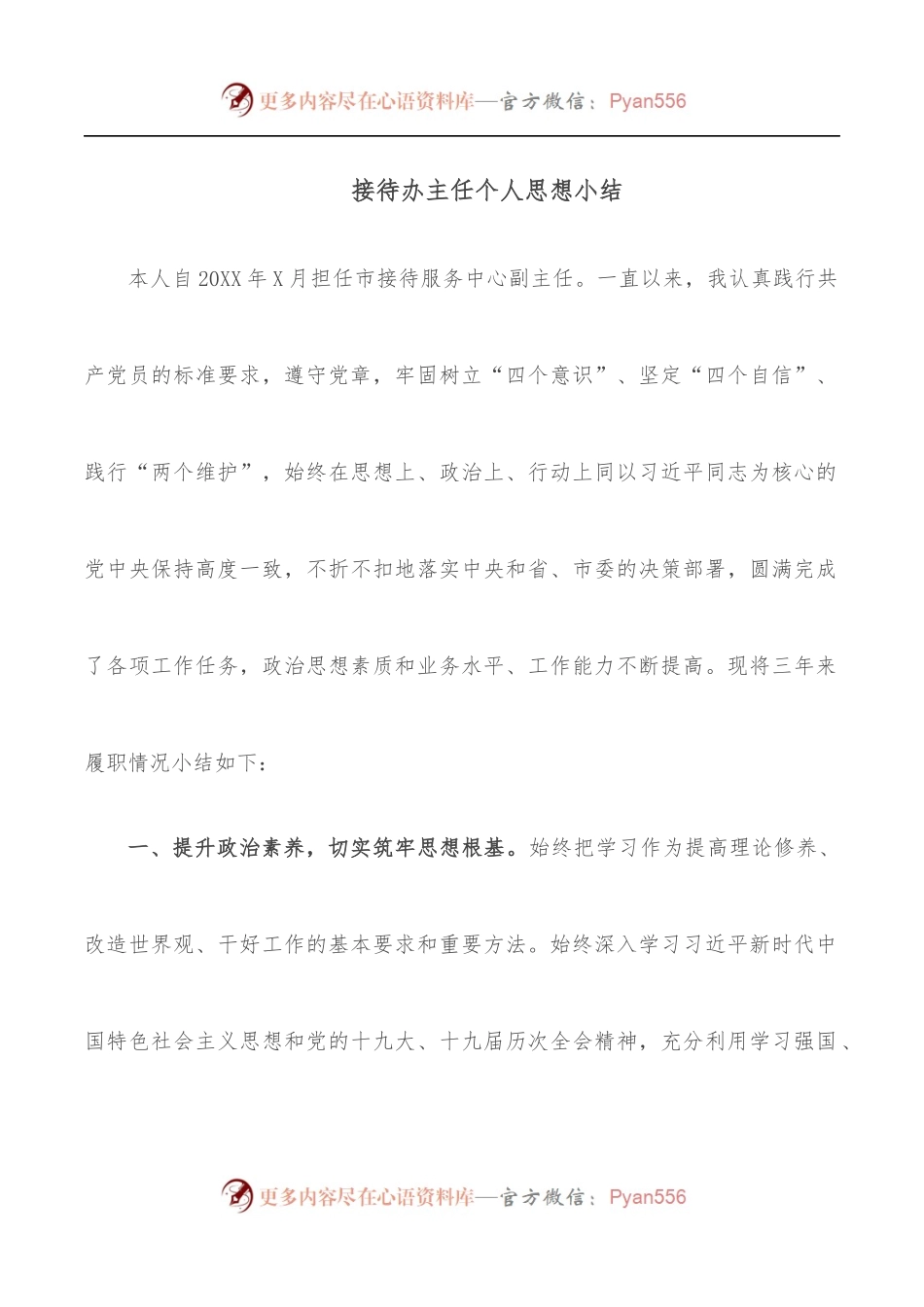 接待办主任个人思想小结.docx_第1页