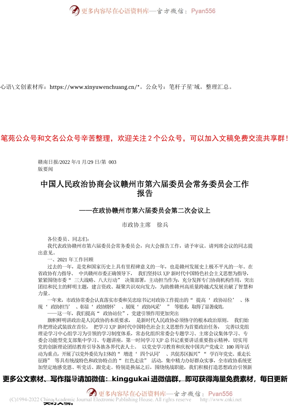 市政协主席徐兵：中国人民政治协商会议赣州市第六届委员会常务委员会工作报告.docx_第1页