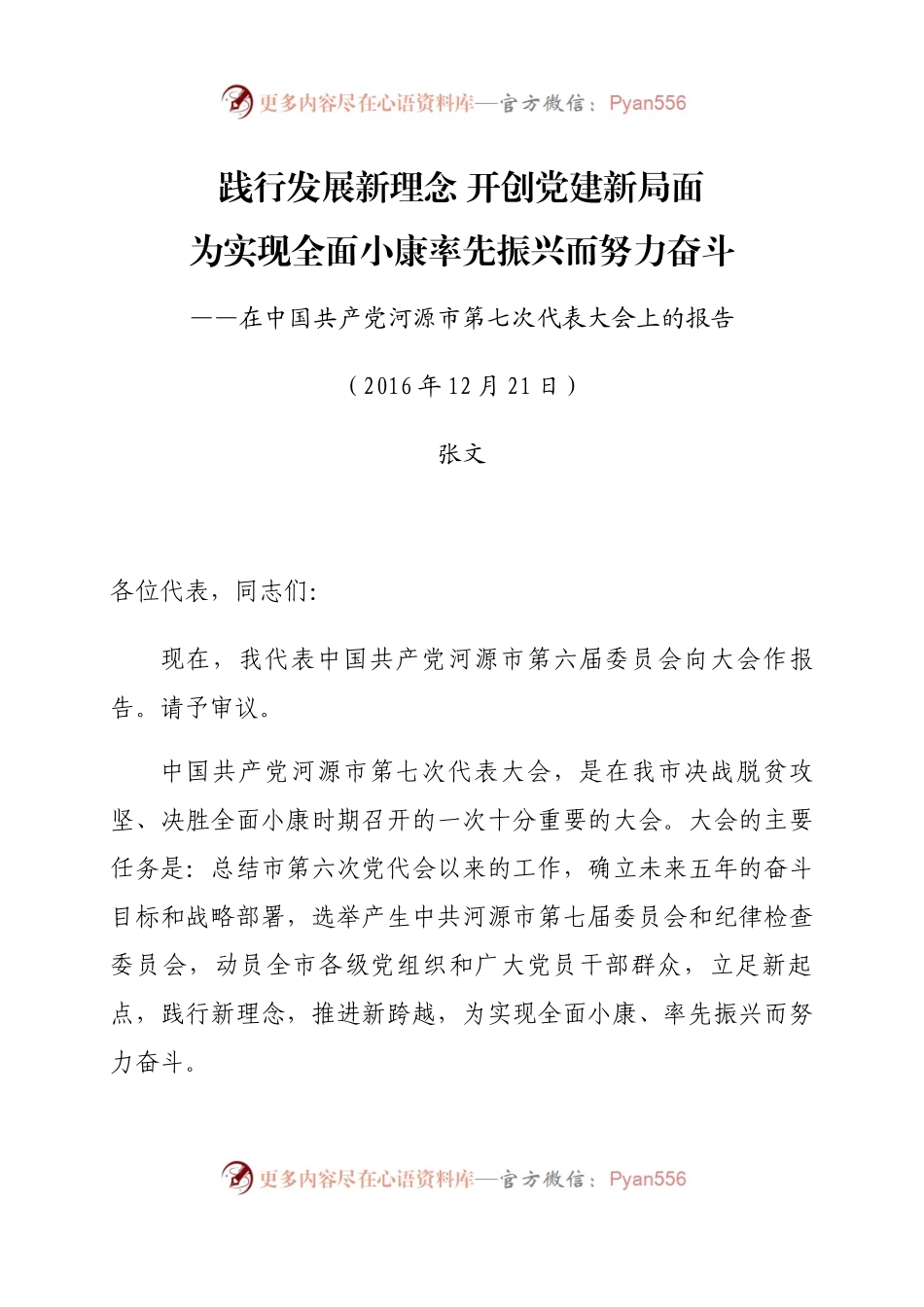 张文在中国共产党河源市第七次代表大会上的报告（2016年12月21日）.docx_第1页