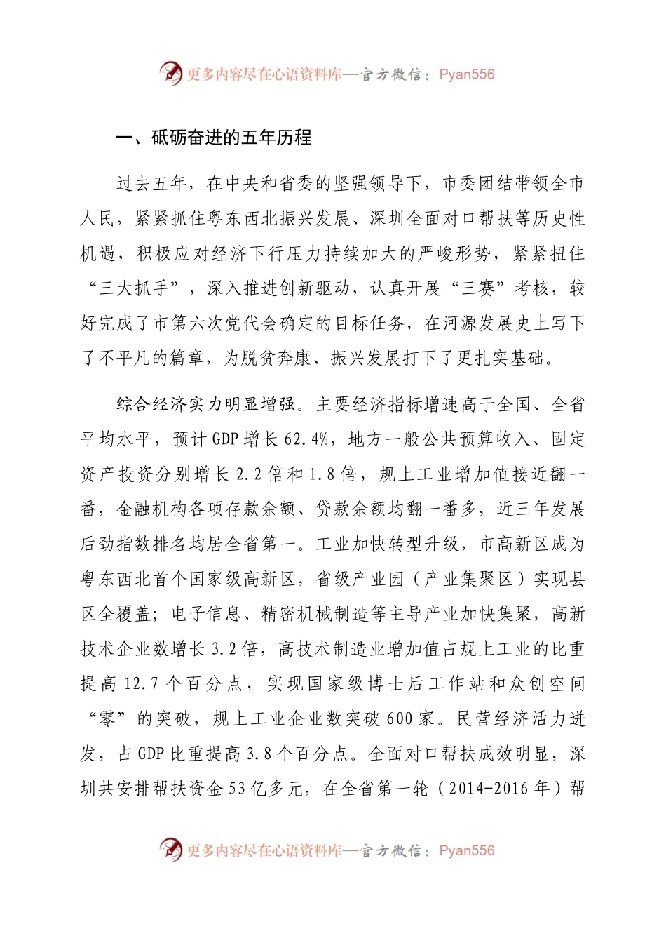 张文在中国共产党河源市第七次代表大会上的报告（2016年12月21日）.docx_第2页