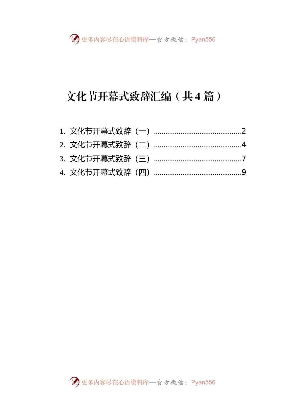 文化节开幕式致辞汇编（共4篇）.docx_第1页