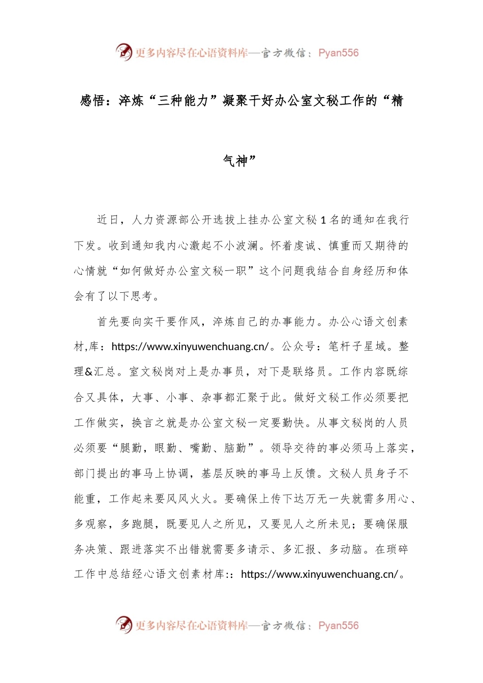 感悟：淬炼“三种能力”凝聚干好办公室文秘工作的“精气神”.docx_第1页
