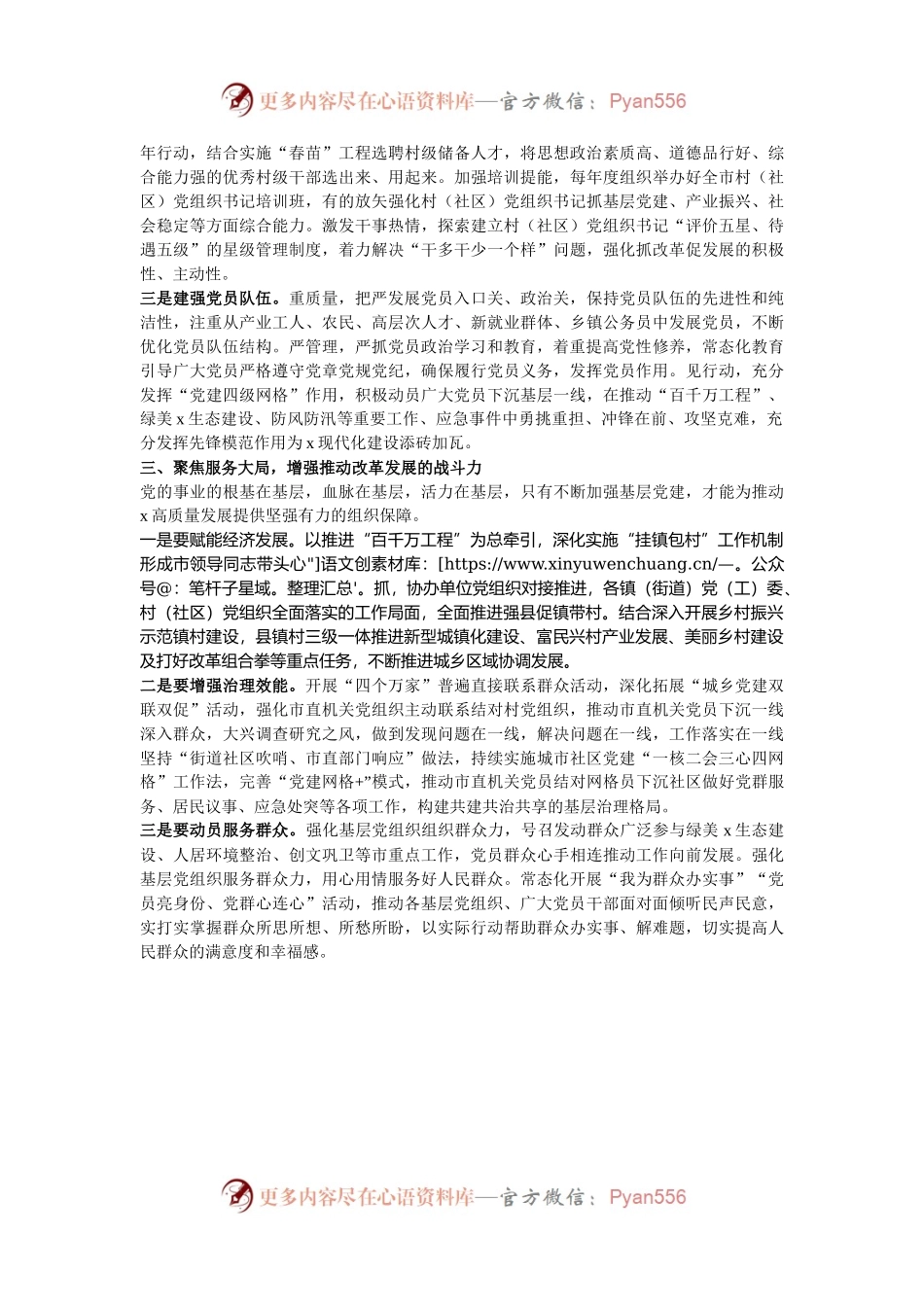 市委常委、组织部部长学习二十届三中全会精神研讨发言：持续抓牢基层党建服务改革发展.docx_第2页