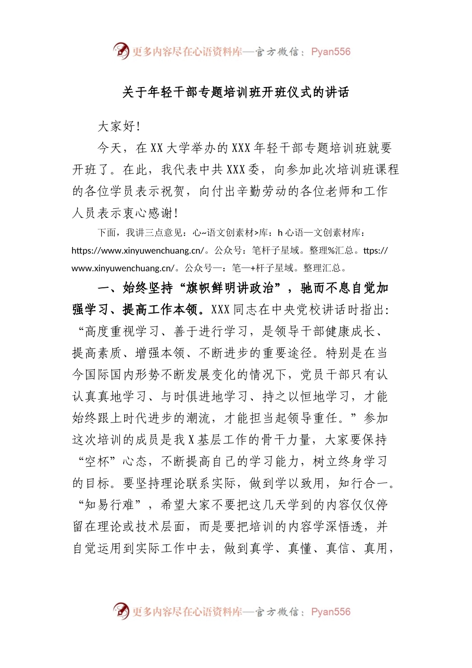 年轻干部专题培训班开班仪式的讲话.docx_第1页