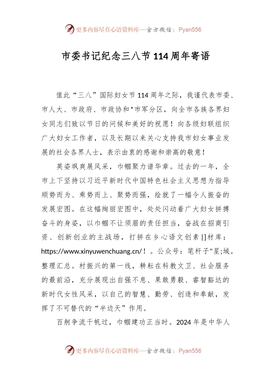 市委书记纪念三八节114周年寄语.docx_第1页