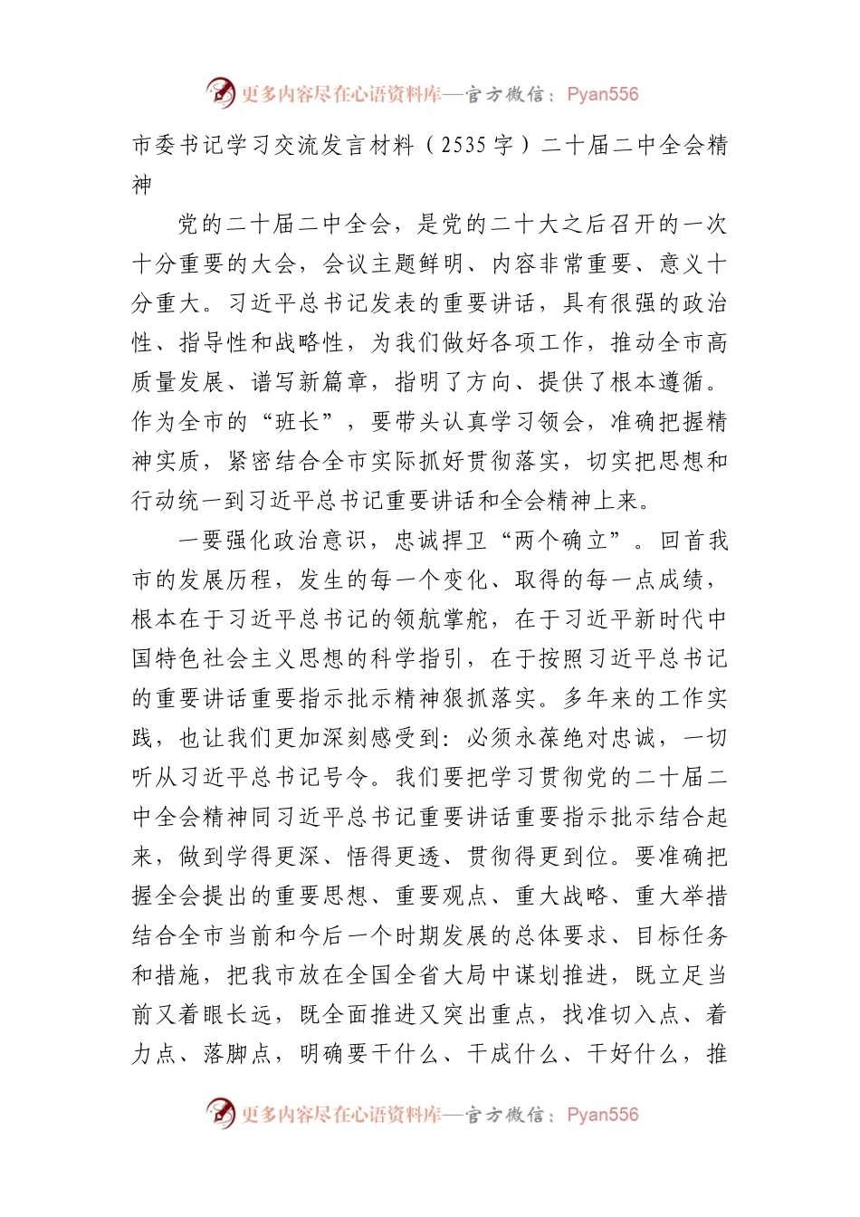 市委书记学习交流发言材料（二十届二中全会精神.docx_第1页