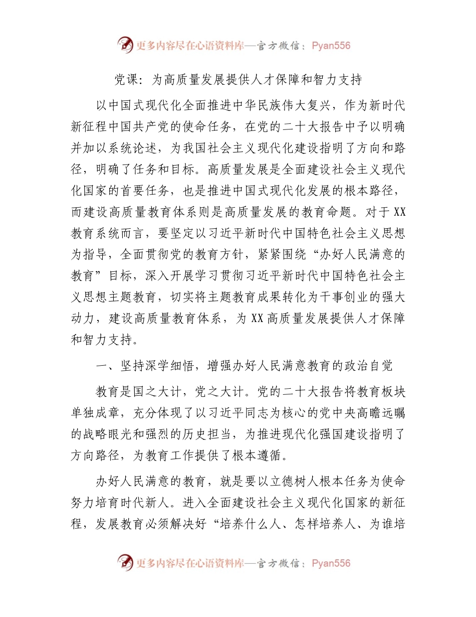 教育系统党课：为高质量发展提供人才保障和智力支持.docx_第1页