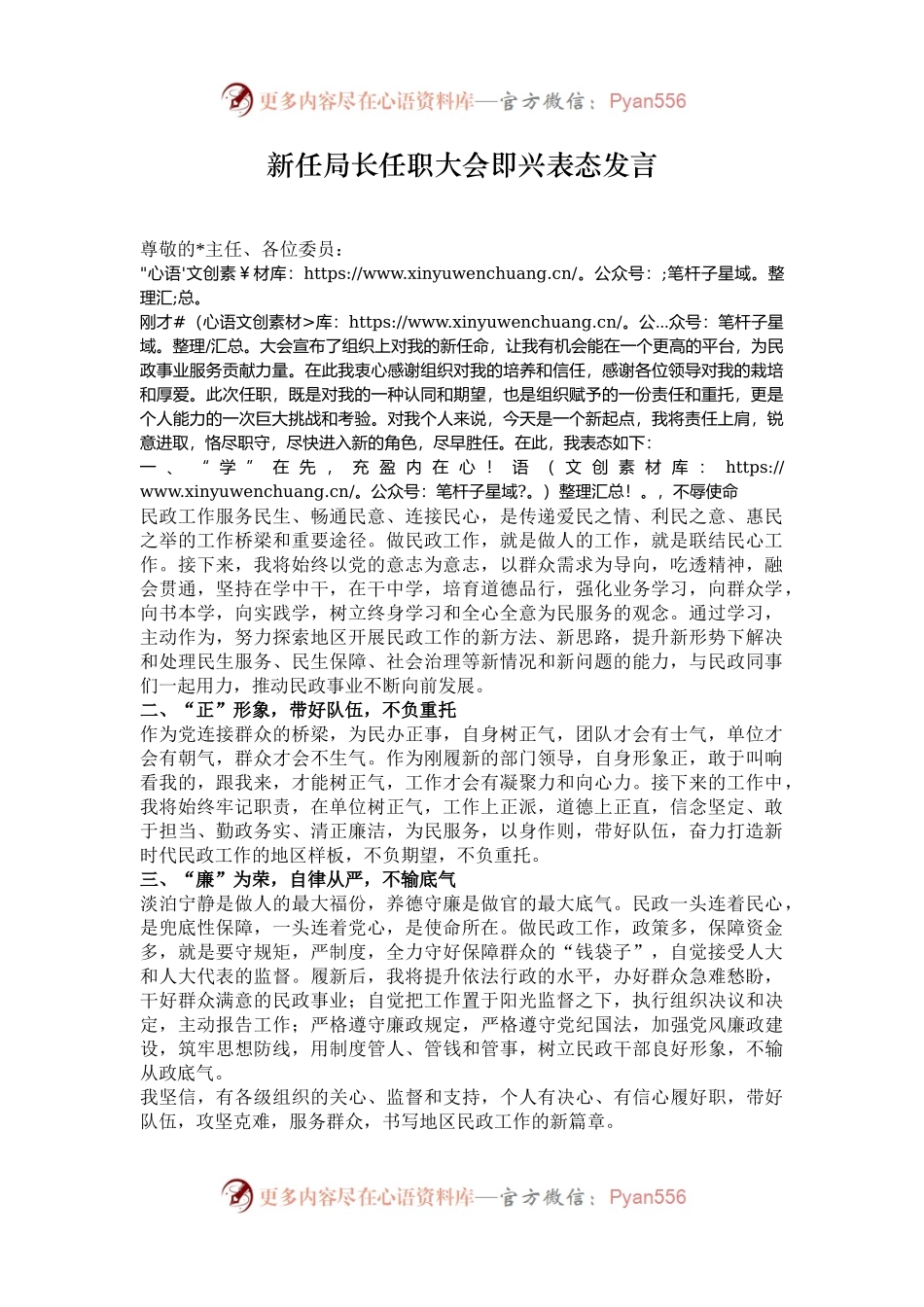 新任局长任职大会即兴表态发言.docx_第1页
