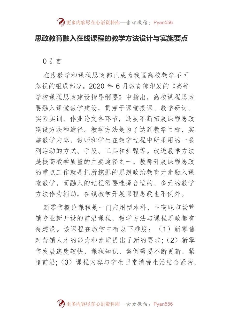 思政教育融入在线课程的教学方法设计与实施要点.docx_第1页